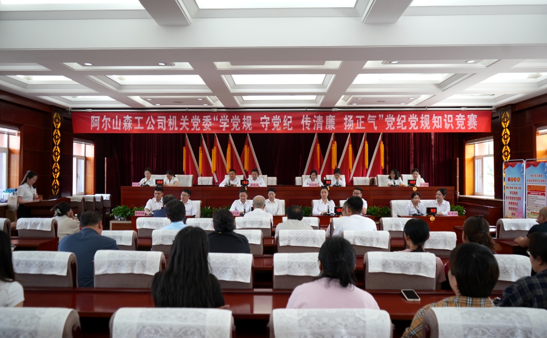 6.26阿爾山森工公司機關(guān)黨委開展“學(xué)黨規(guī) 守黨紀(jì) 傳清廉 揚正氣”黨紀(jì)黨規(guī)知識競賽 (4).JPG 6.26阿爾山森工公司機關(guān)黨委開展“學(xué)黨規(guī) 守黨紀(jì) 傳清廉 揚正氣”黨紀(jì)黨規(guī)知識競賽 (4).JPG