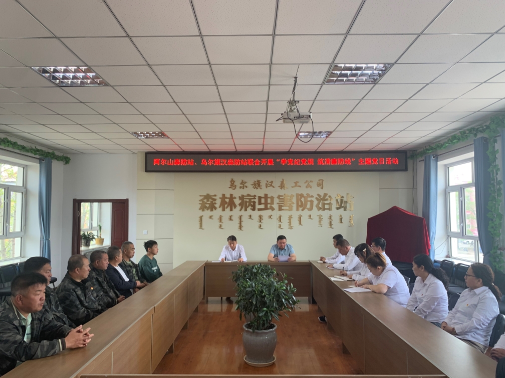 5.26阿爾山森工公司森防站聯(lián)合烏爾旗漢森工公司森防站開展“學(xué)黨紀(jì)黨規(guī) 筑清廉防線”主題黨日活動.jpg 5.26阿爾山森工公司森防站聯(lián)合烏爾旗漢森工公司森防站開展“學(xué)黨紀(jì)黨規(guī) 筑清廉防線”主題黨日活動.jpg