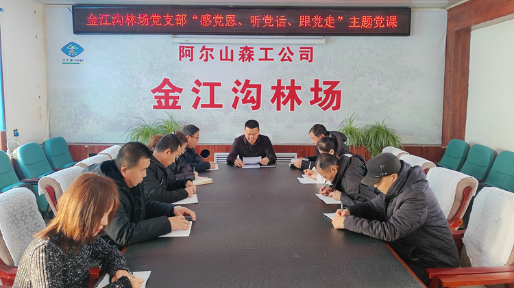 １．３１金江溝林場(chǎng)黨支部開(kāi)展“感黨恩、聽(tīng)黨話(huà)、跟黨走”主題黨課.jpg
